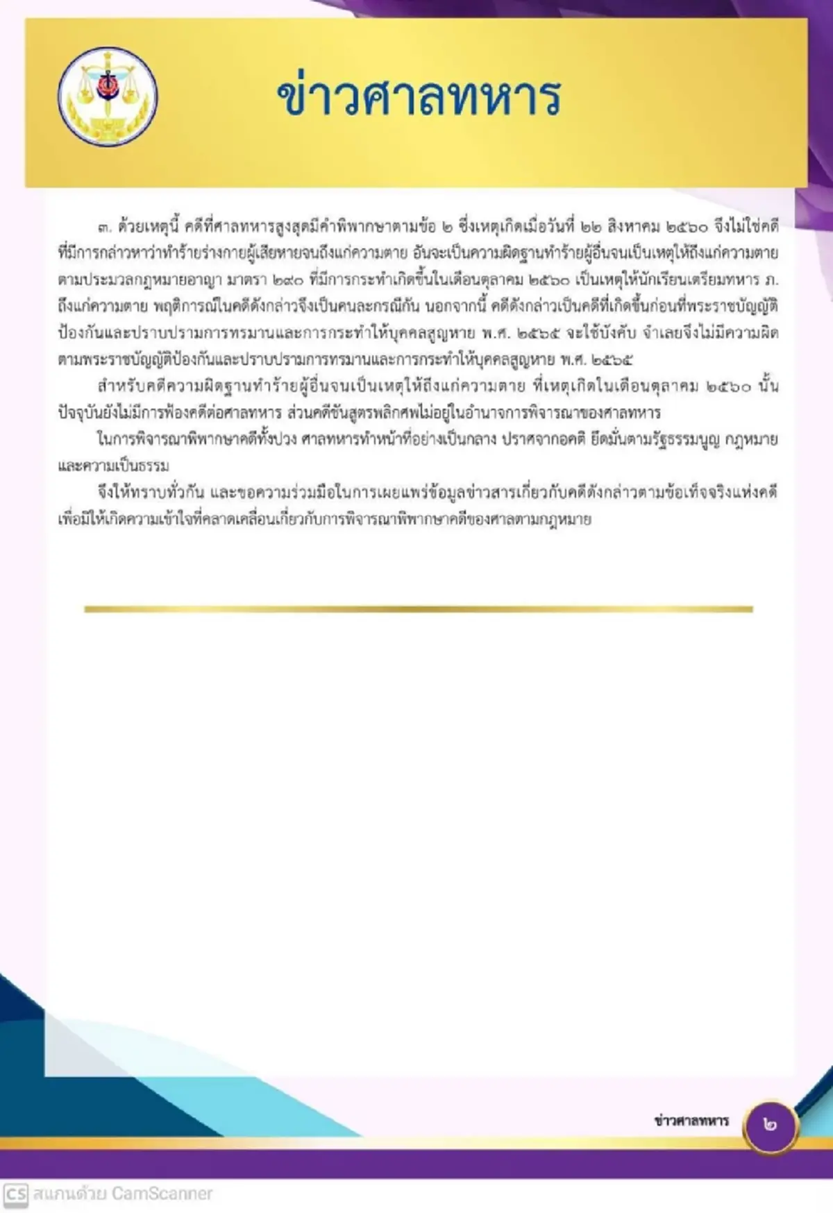 ศาลทหารสูงสุด เปิดคำพิพากษา คดีน้องเมย ยันทำหน้าที่เป็นกลาง