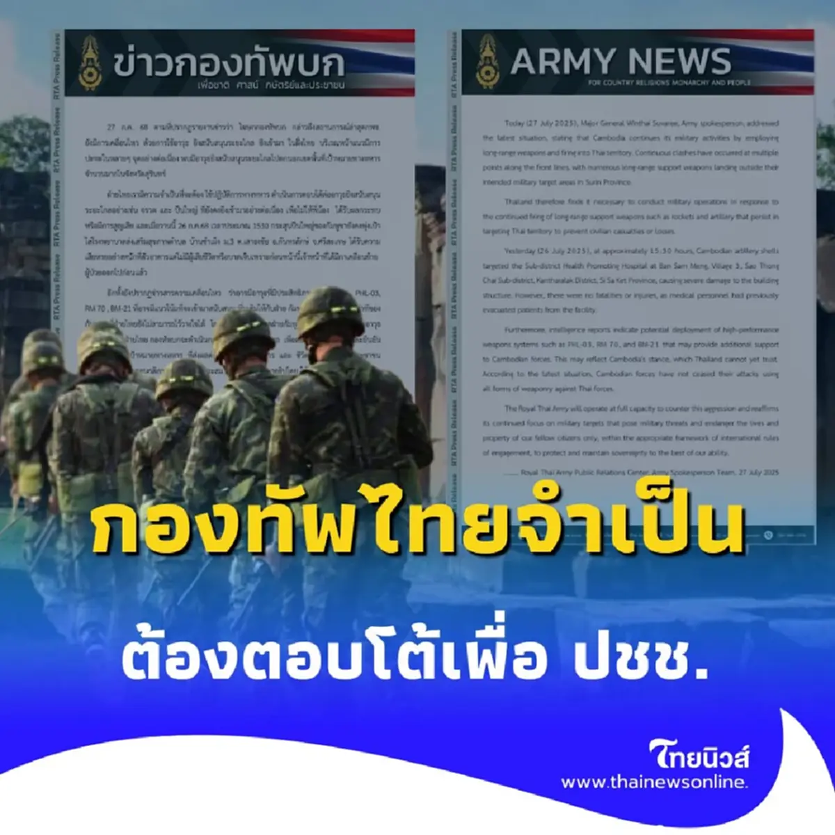 โฆษกกองทัพบกแถลง กัมพูชา ยังไม่หยุดโจมตี สั่งตอบโต้เด็ดขาด