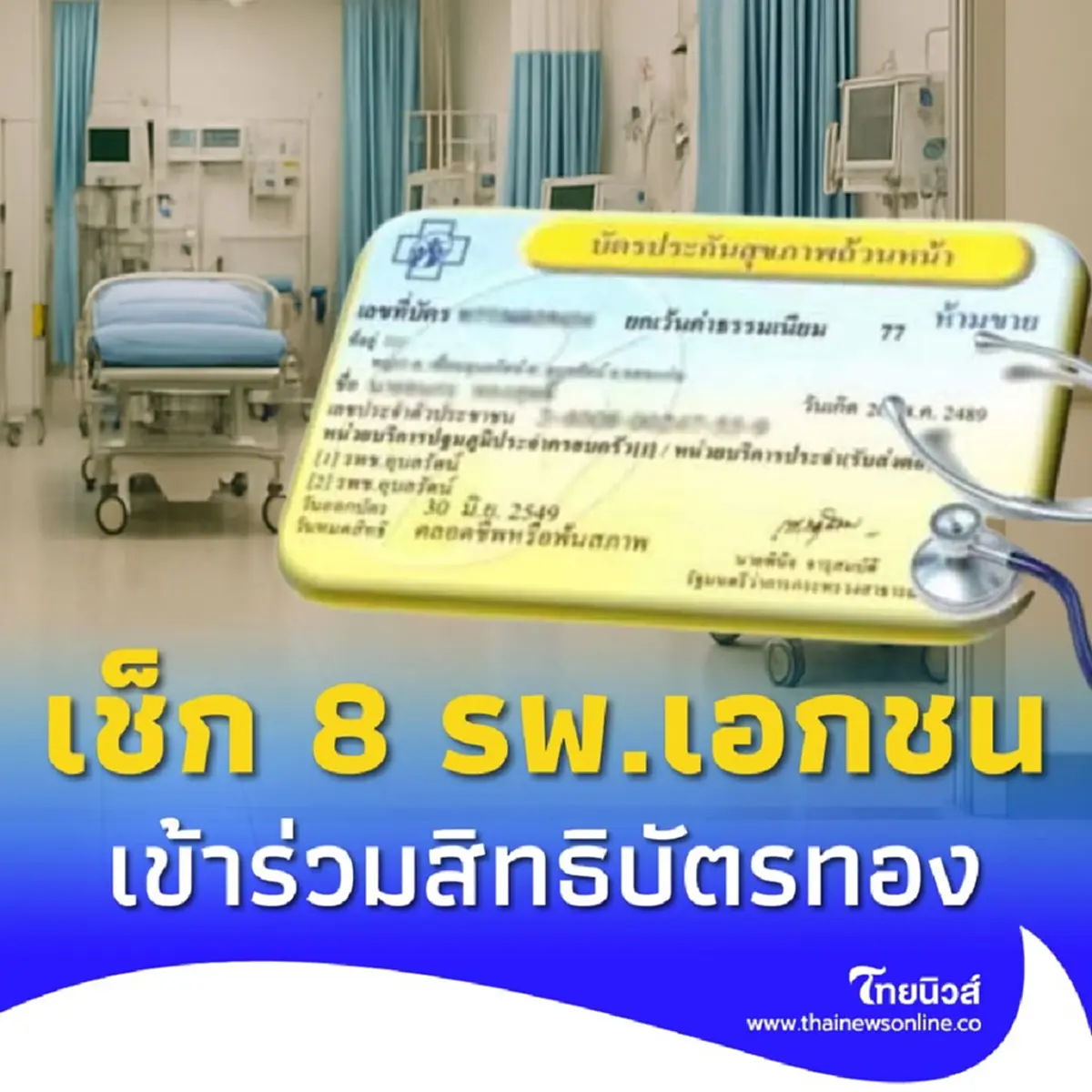 เช็ก รพ.เอกชน 8 แห่งใหม่ กทม. เข้าร่วมให้บริการสิทธิบัตรทอง 30 บาท