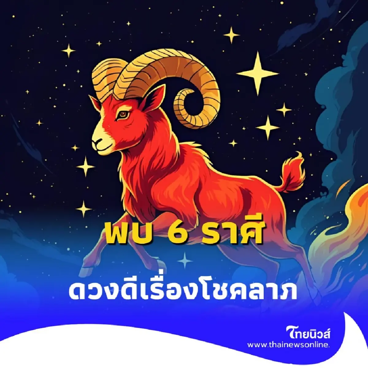 พบคน 6 ราศี ดวงชะตาดีขึ้นเรื่องโชคลาภ มีรายละเอียดให้ด้วย