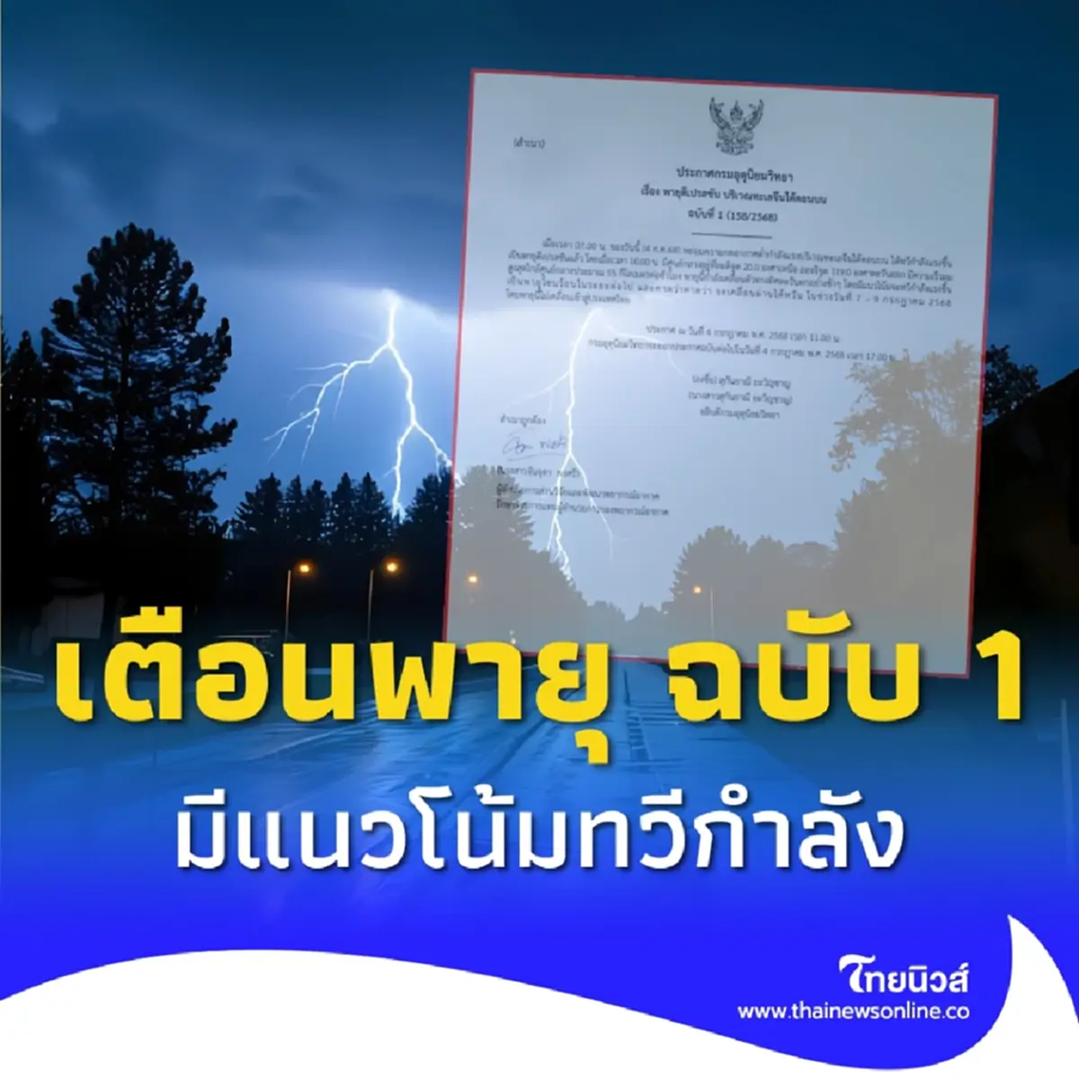 เตือนภัย ฉบับ 1 พายุดีเปรสชันลูกใหม่ จ่อทวีกำลังเป็นพายุโซนร้อน