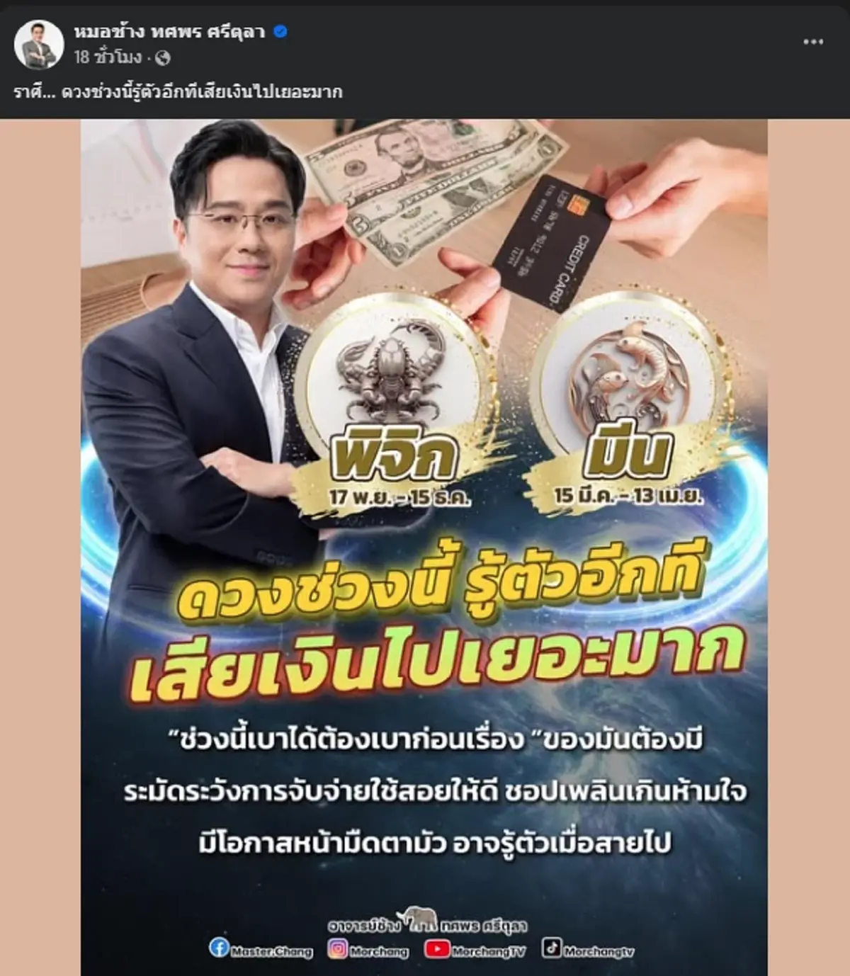 หมอดูดัง เตือน 2 ราศี เรื่องเงินๆทองๆ ระวังเสียทรัพย์เยอะ