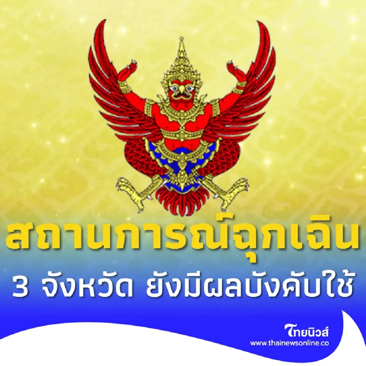 ประกาศ สถานการณ์ฉุกเฉินที่มีความร้ายแรง 3 จ. ยังมีผลบังคับใช้