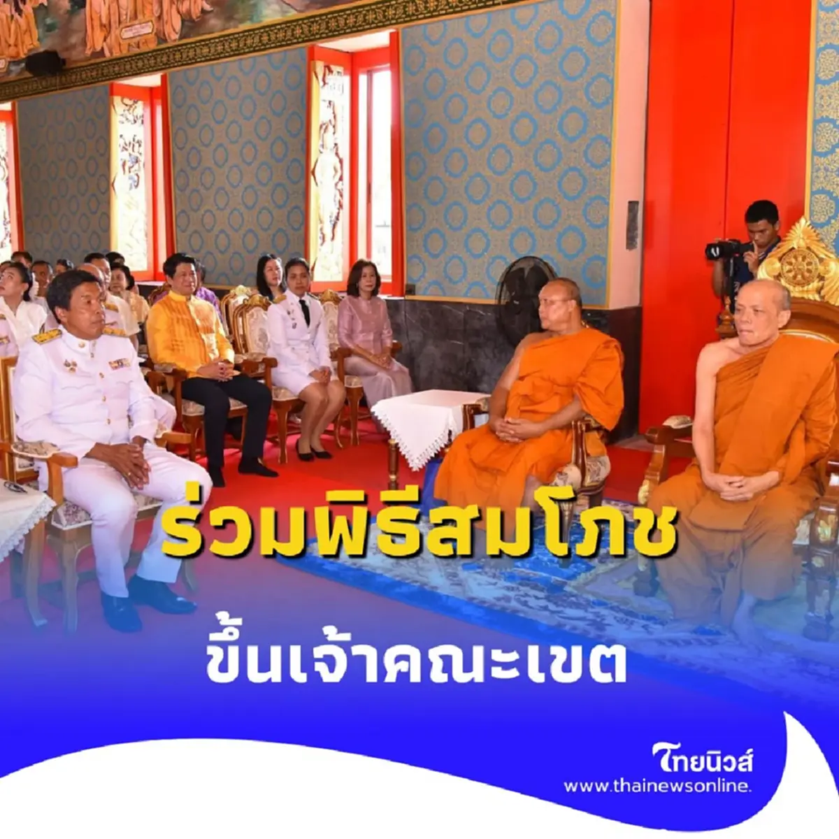 ผู้ว่าฯ ชัชชาติ ร่วมพิธีสมโภช พระครูอุดมจารุวรรณ เลื่อนสมณศักดิ์ขึ้นเป็นเจ้าคณะเขต