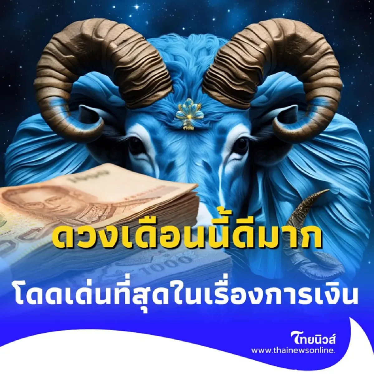 พบคน 2 ราศี ดวงเดือนนี้ดีมาก โดดเด่นที่สุดในเรื่องการเงิน