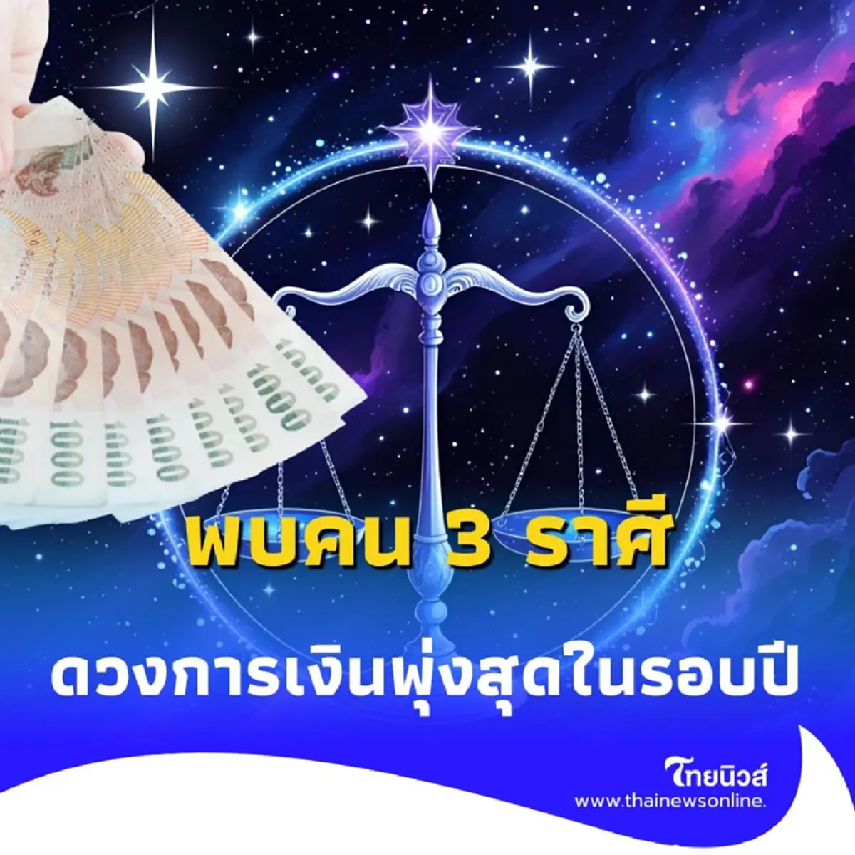 3 ราศี เตรียมรับทรัพย์ หมอดังทัก ดวงการเงินพุ่งสุดในรอบปี