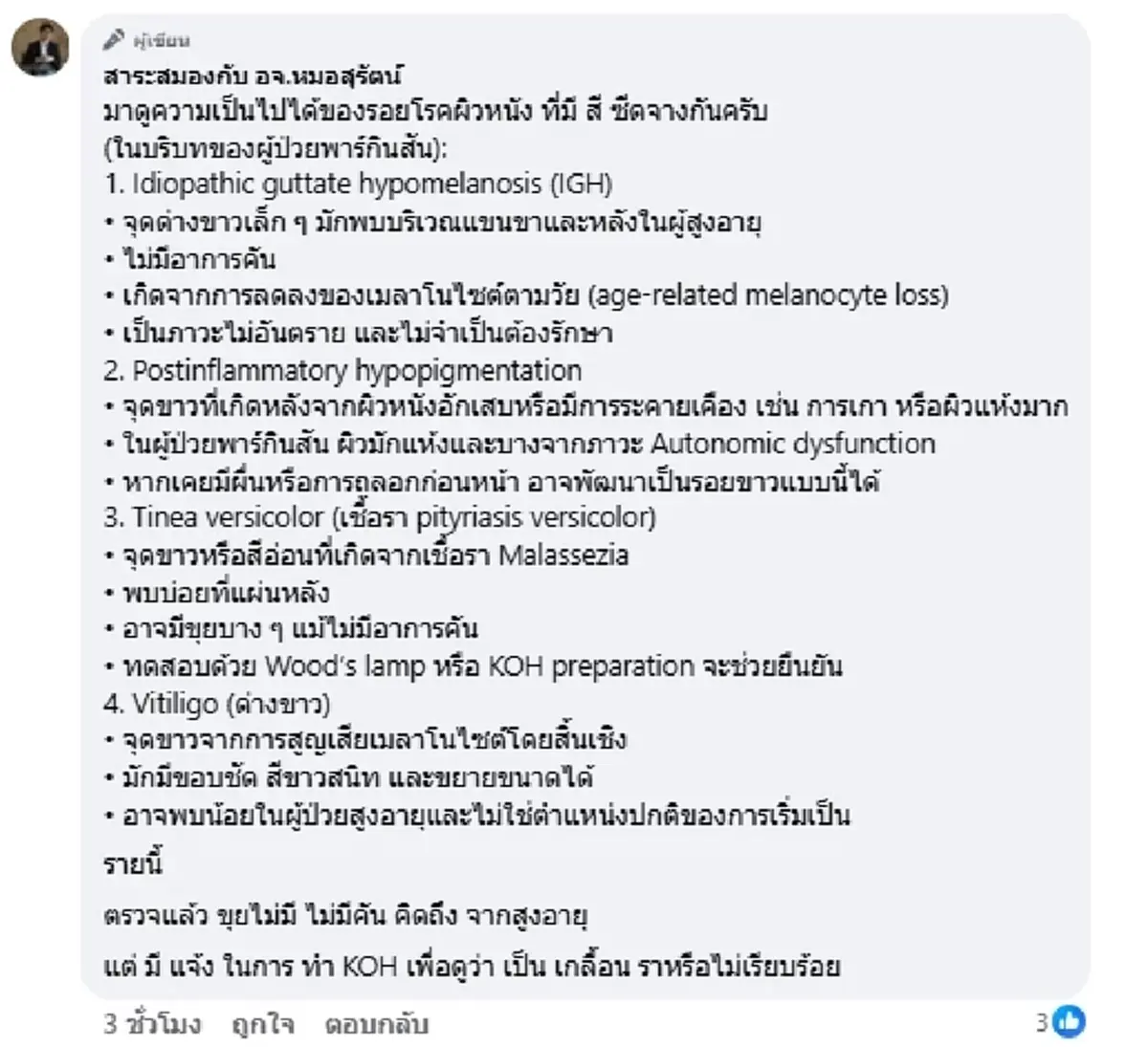 \"จุดขาวเต็มหลัง\"ที่แท้ไม่ใช่โรค หมอแชร์เคสชายวัย70 เผยสาเหตุ