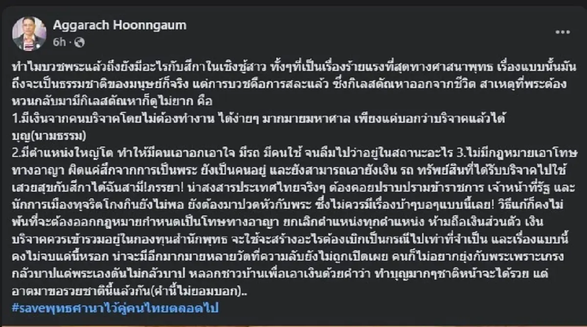 สารวัตรเอก เปิด 3 ข้อ ชัด ๆ เหตุที่ทำให้ พระกลับมามีกิเลสตัณหา