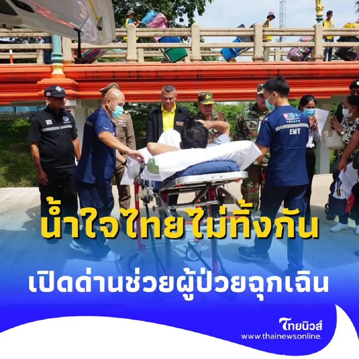 น้ำใจไทยไม่ทิ้งกัน จันทบุรีเปิดด่านฉุกเฉิน ส่งผู้ป่วยข้ามประเทศ