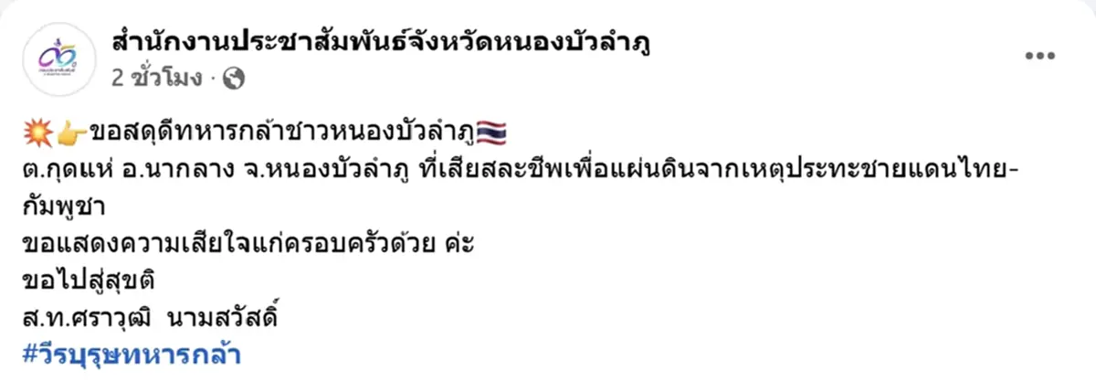 อาลัยทหารกล้า "ส.ท.ศราวุฒิ" พลีชีพจากเหตุปะทะกัมพูชา
