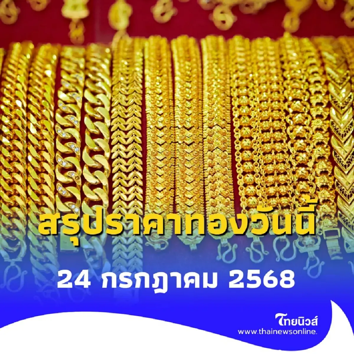 สรุปราคาทองวันนี้ 24 กรกฎาคม 2568 ราคาทองอยู่ที่บาทละเท่าไหร่