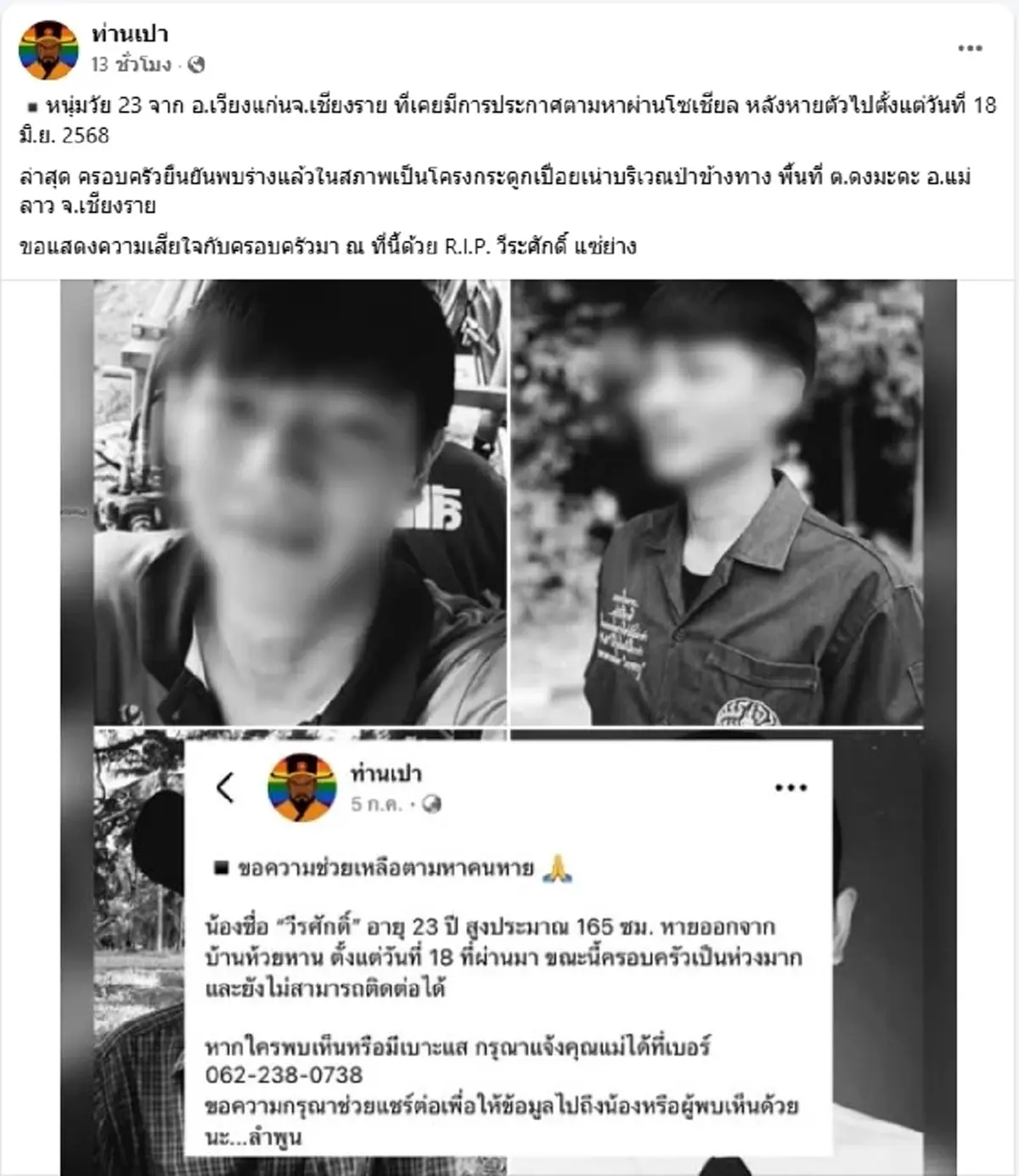 ไร้ปาฎิหาริย์ พบแล้ว หนุ่มเชียงรายวัย 23 หายตัวออกจากบ้านปริศนา