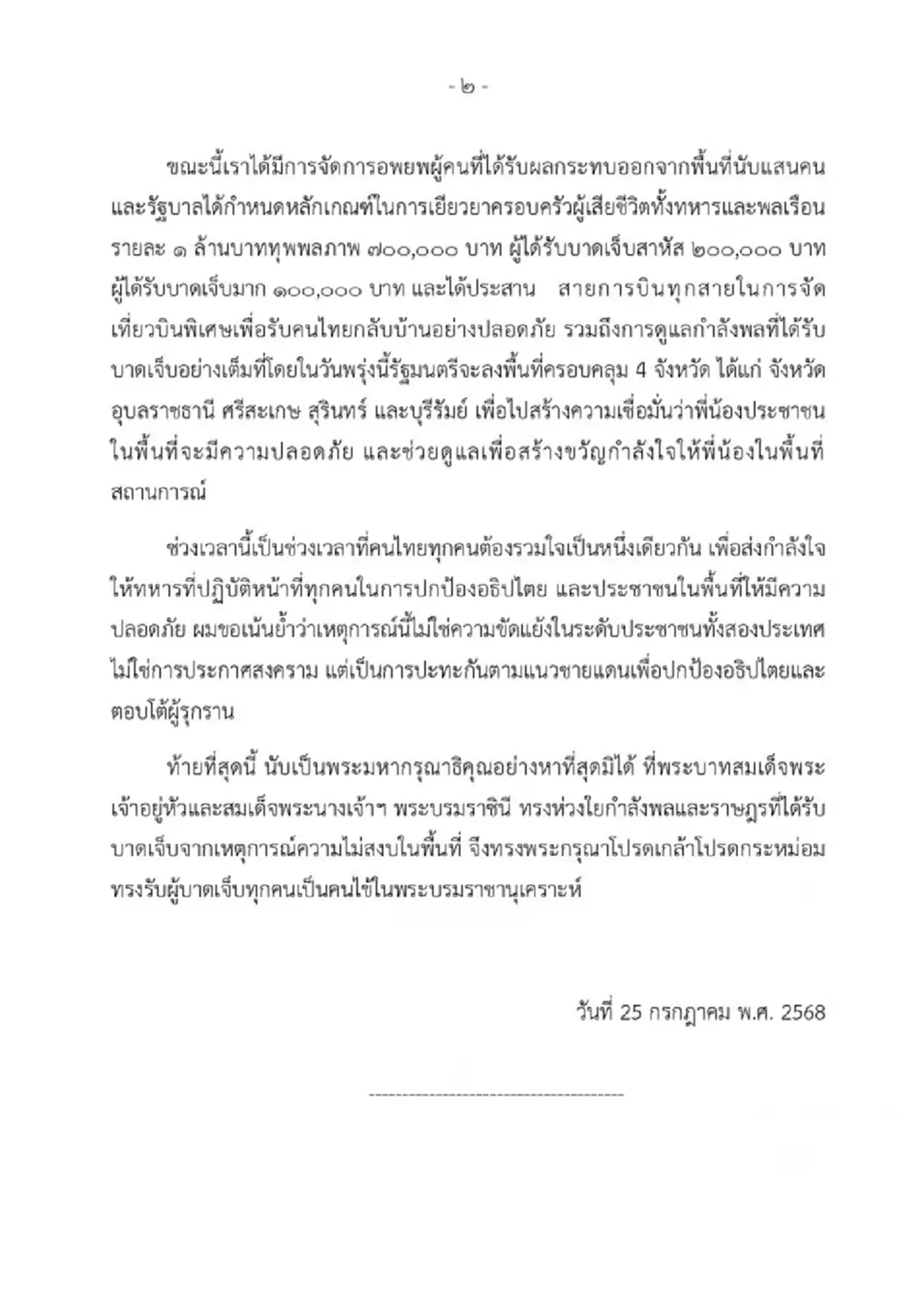 "ภูมิธรรม" ซัด"กัมพูชา"ไร้มนุษยธรรม อาชญากรรมสงครามขั้นรุนแรง