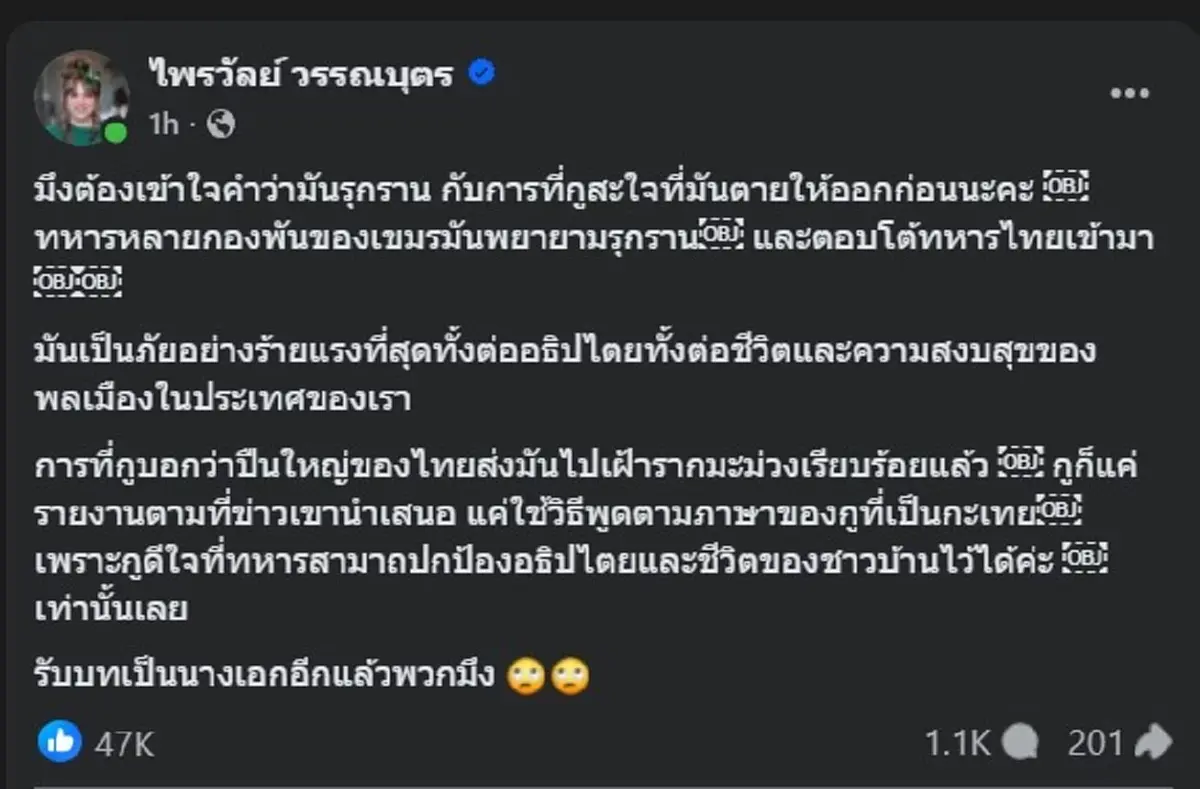 แพรรี่ ไพรวัลย์ ตอกกลับเดือด ตรง ๆ หลังเจอติง สะใจทหารเขมรตาย