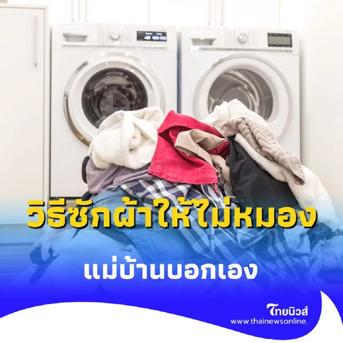 ซักผ้าขาวยังไงให้ไม่หมอง แม่บ้านมือทองแชร์เคล็ดลับที่คุณไม่เคยรู้มาก่อน