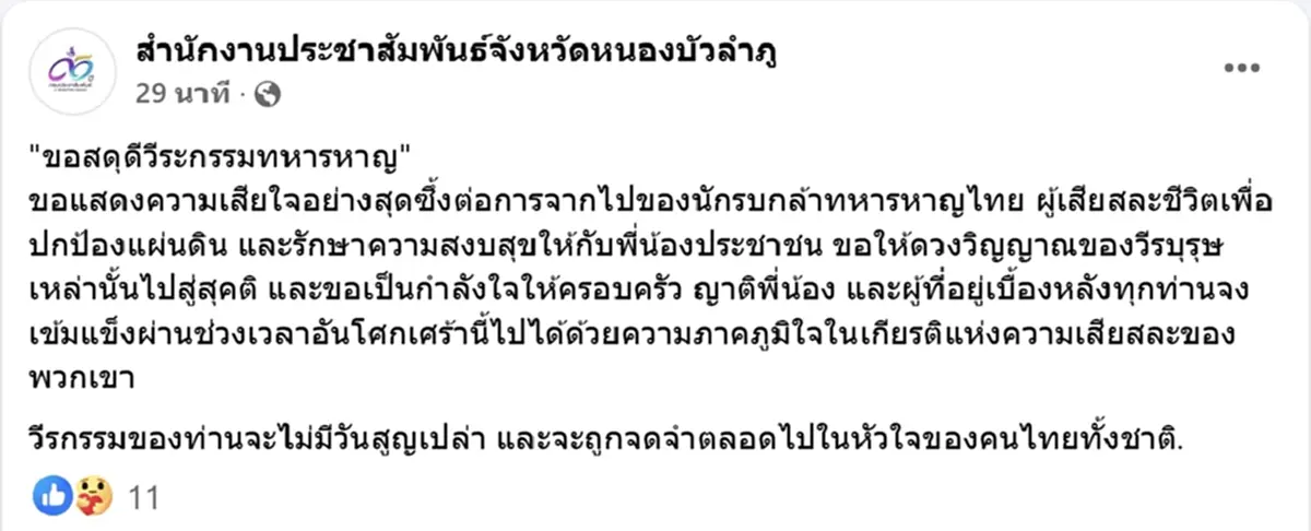 อาลัยทหารกล้า "ส.ท.ศราวุฒิ" พลีชีพจากเหตุปะทะกัมพูชา