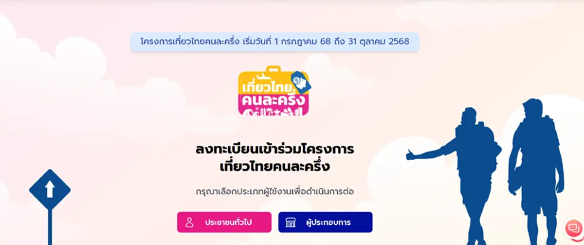 ลงทะเบียน เที่ยวไทยคนละครึ่ง 2568 วันนี้ ผ่านแอปฯ Amazing Thailand