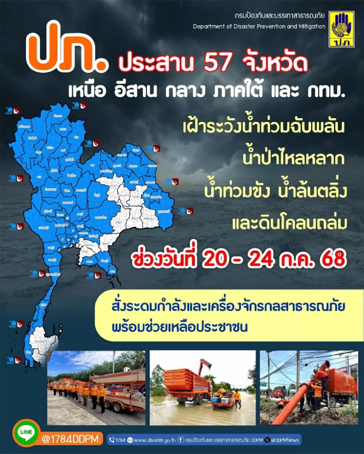 เปิด 57 จังหวัด ปภ.เตือนระวังน้ำท่วมฉับพลัน น้ำป่าไหล ถึง 24 ก.ค.