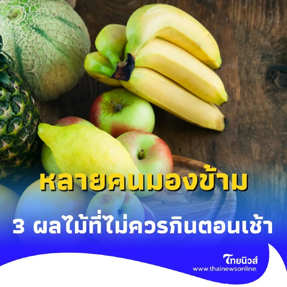ผลไม้ 3 ชนิดยอดฮิตที่ ไม่ควรกินตอนเช้า แม้ดูดี แต่เสี่ยงทำร้ายสุขภาพโดยไม่รู้ตัว