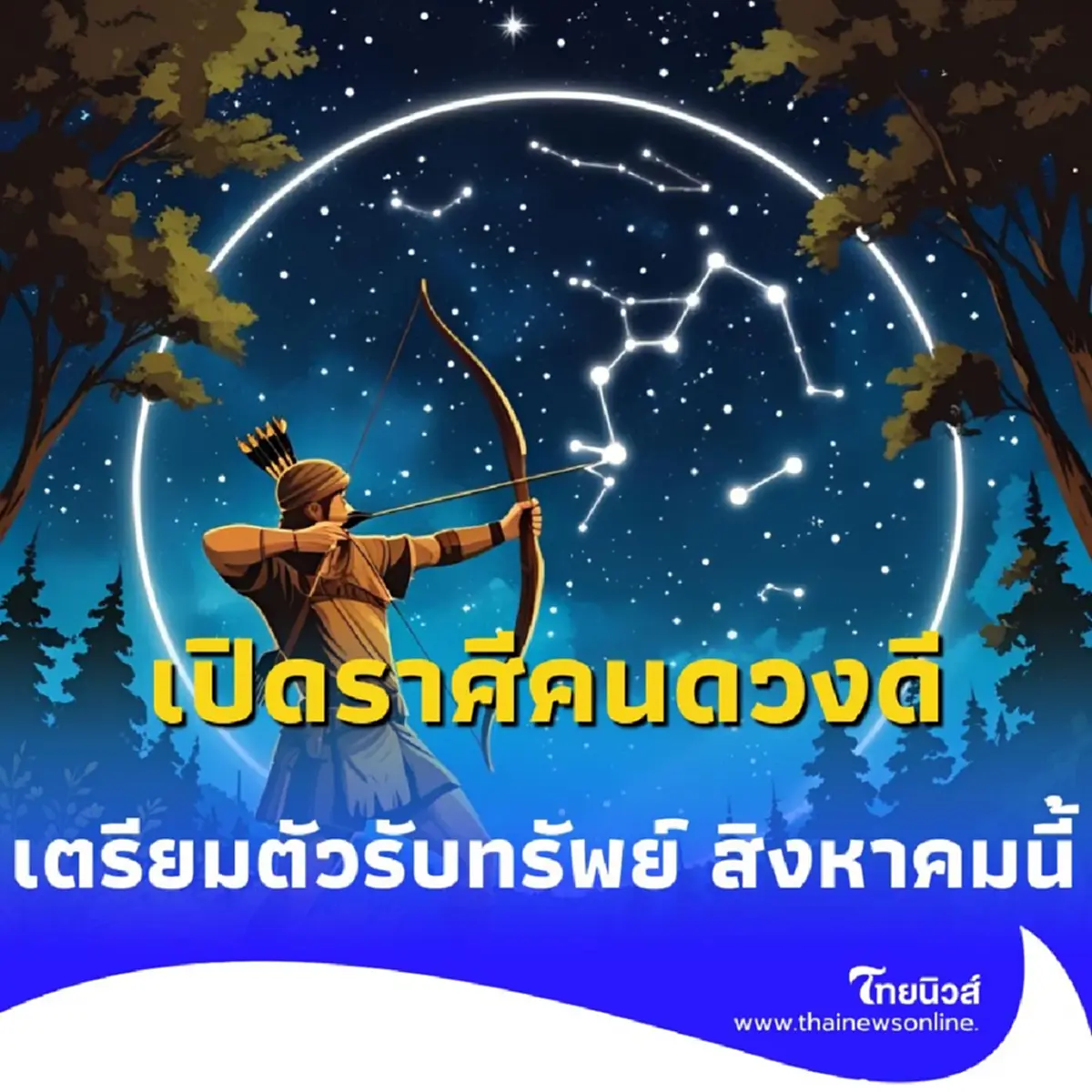 เปิดราศีคนดวงดี พบคน 5 ราศี เตรียมตัวรับทรัพย์ สิงหาคมนี้ 