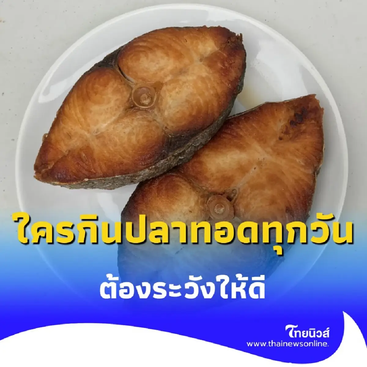 ใครกินปลาทอดทุกวันต้องระวังให้ดี เป็นภัยเงียบที่เราต้องระวัง