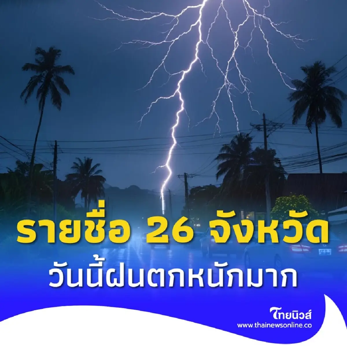 เตือน 26 จังหวัด วันนี้อ่วม ฝนตกหนักมาก ระวังน้ำท่วมฉับพลัน