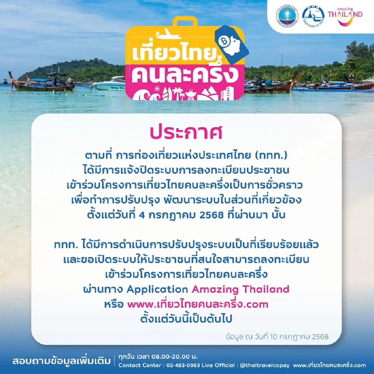 เที่ยวไทยคนละครึ่ง ประกาศด่วน ล่าสุด กลับมาลงทะเบียน ได้แล้ว