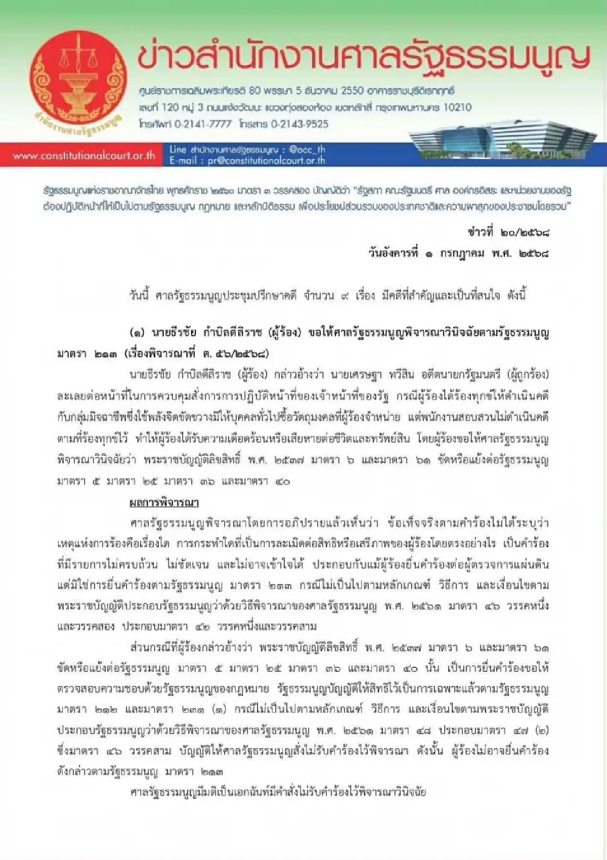 ด่วน ศาลรธน. สั่ง แพทองธาร หยุดปฏิบัติหน้าที่นายกฯ ปมคลิปเสียง
