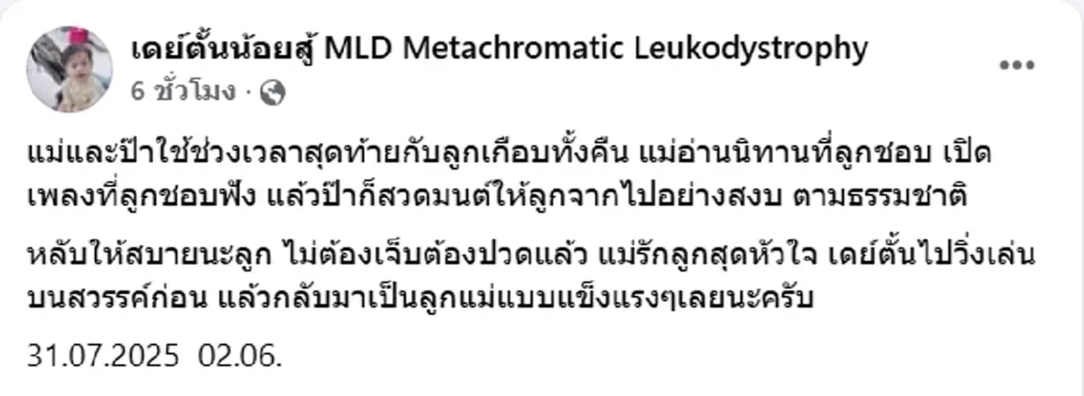 เศร้า น้องเดย์ตั้น 2 ขวบ ป่วย MLD โรคหายาก จากไปอย่างสงบ