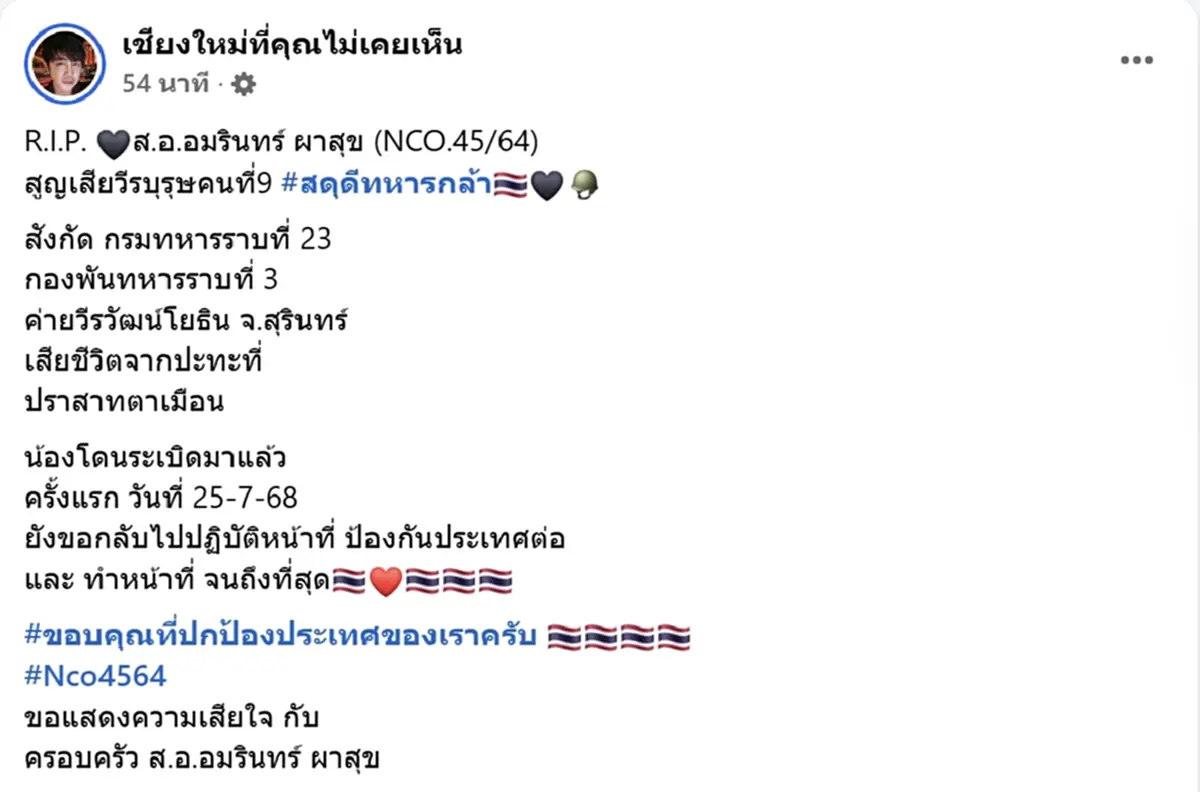 อาลัยทหารกล้า ส.อ.อัมรินทร์ พลีชีพเหตุปะทะที่ปราสาทตาเมือนธม