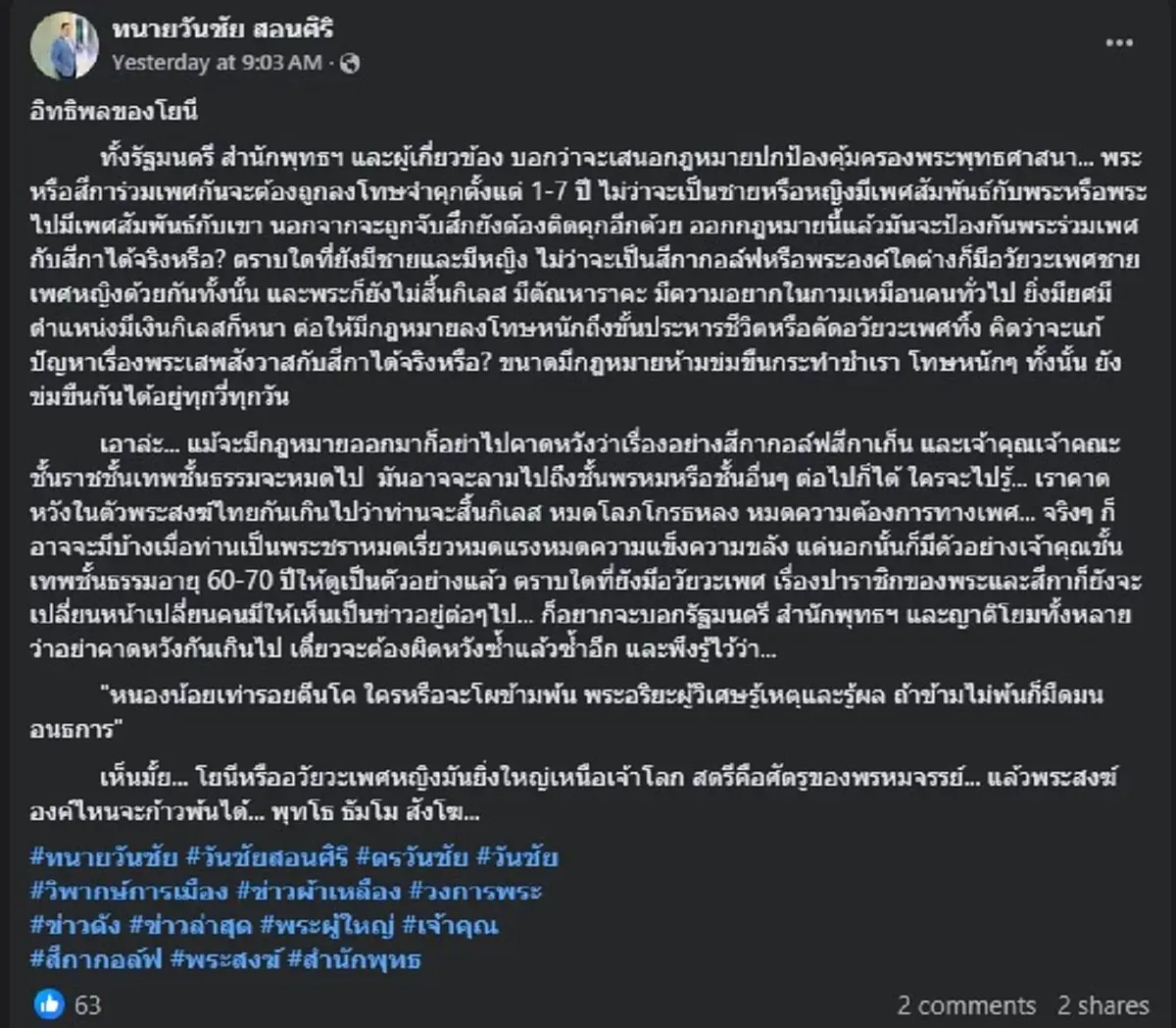 วันชัย โพสต์เรื่อง อิทธิพลของโยนี อ่านจบ มีสะเทือนทั้งวงการ