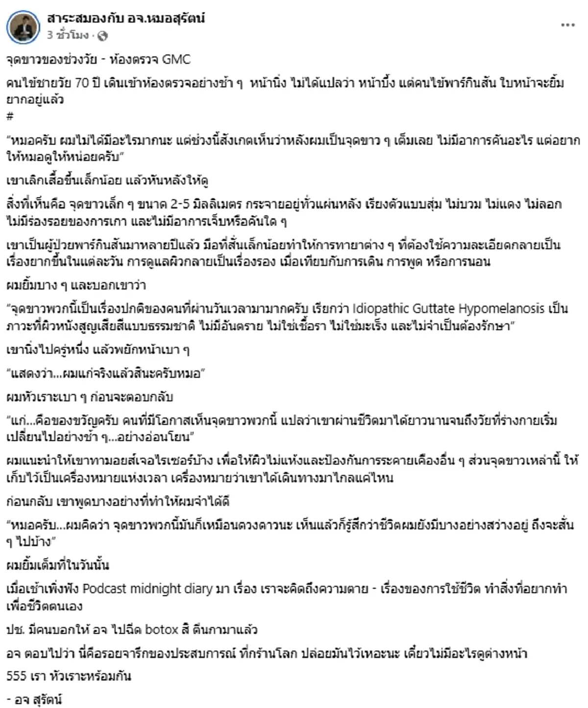 \"จุดขาวเต็มหลัง\"ที่แท้ไม่ใช่โรค หมอแชร์เคสชายวัย70 เผยสาเหตุ