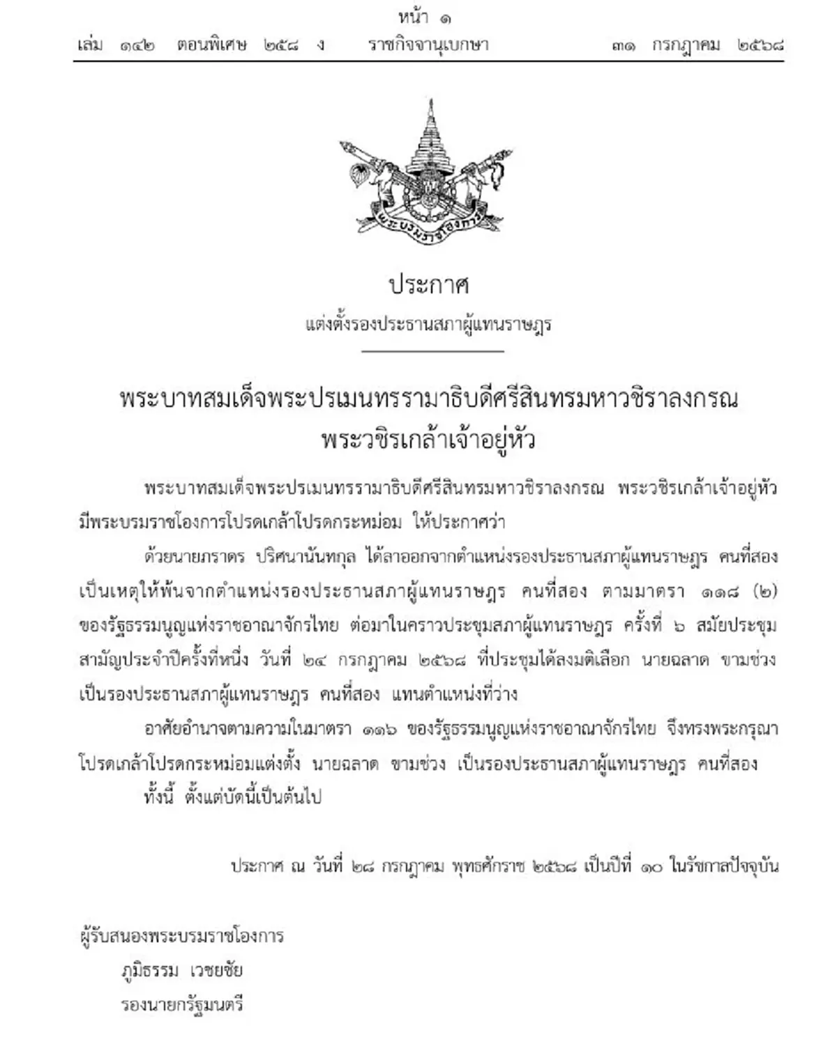 โปรดเกล้าฯแต่งตั้ง ฉลาด ขามช่วง นั่งรองประธานสภาฯ คนที่สอง