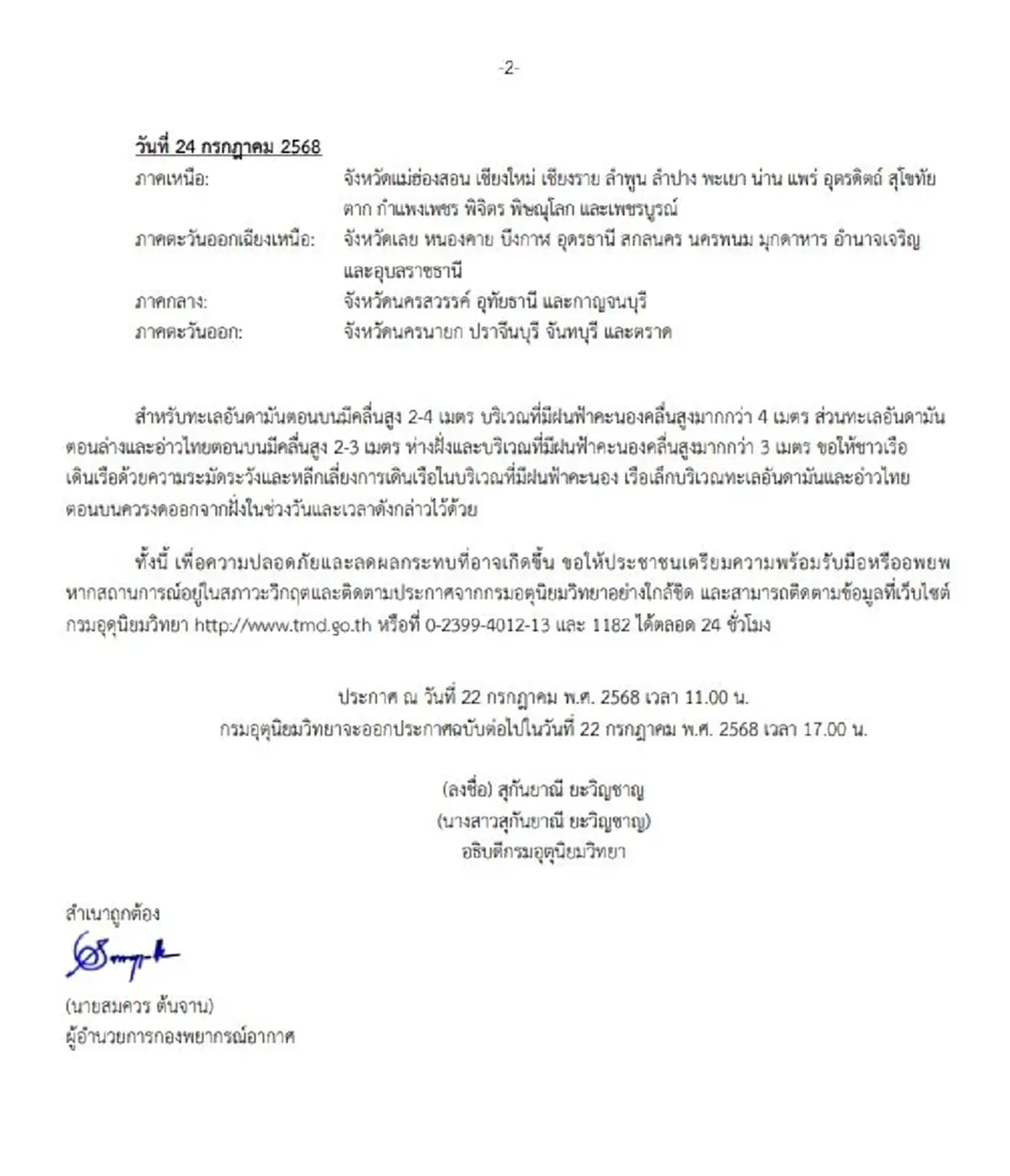 ประกาศเตือน ฉ.11 พายุวิภา-มรสุมแรง 39 จ. วันนี้ฝนตกหนักถึงหนักมาก