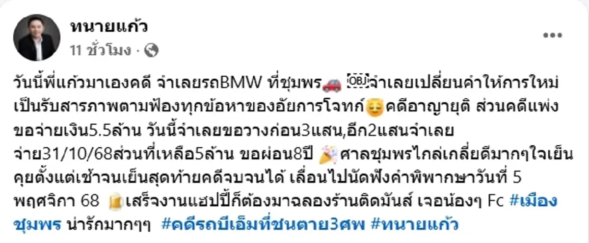ทนายแก้ว เผยความคืบหน้า BMW ซิ่งชนแม่ลูก 3 ศพ ล่าสุด คดีจบแล้ว