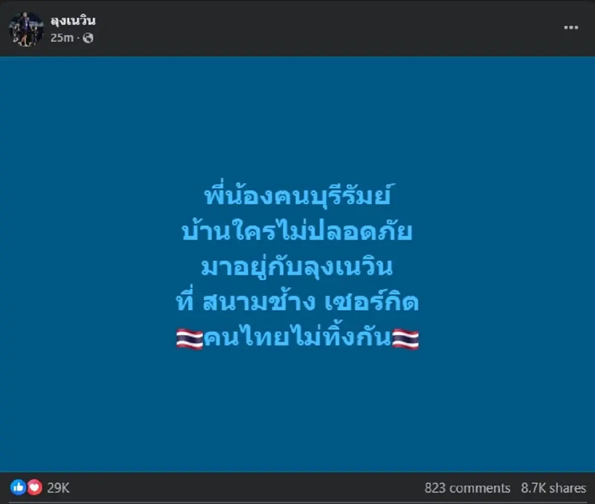 ลุงเนวิน ตัดสินใจ ประกาศถึง พี่น้องฅนบุรีรัมย์ ทุกคนแล้ว