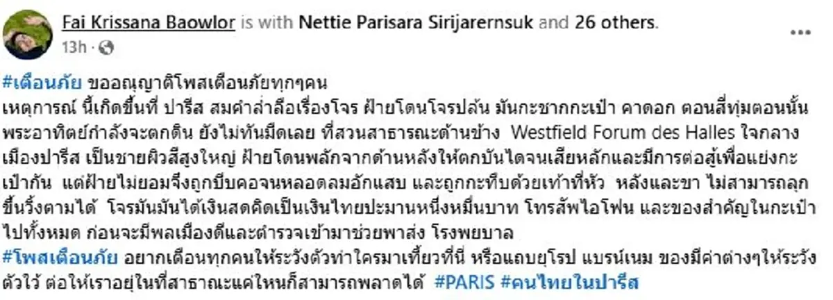 เกือบไม่รอด คนไทยในปารีส ถูกโจรปล้น ผลักล้ม-บีบคอจนหลอดลมอักเสบ