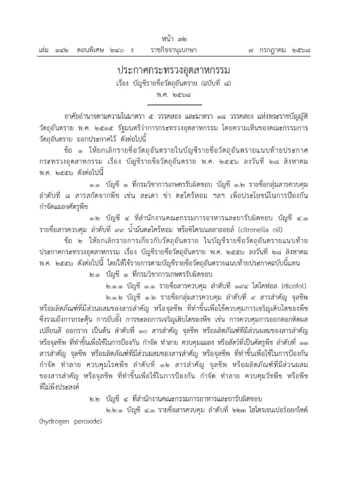 ราชกิจจาฯ ประกาศปลดล็อก สะเดา ข่า ตะไคร้หอม จากบัญชีวัตถุอันตราย