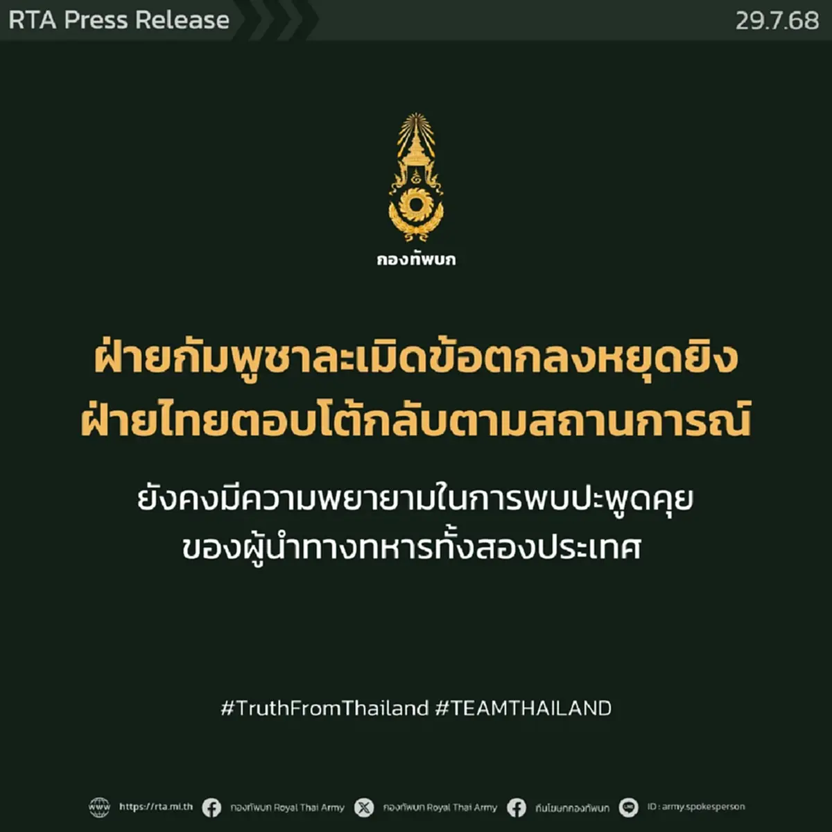 "กองทัพบก" ประณาม เขมรตระบัดสัตย์ ละเมิดหยุดยิง ก่อกวนไม่เลิก