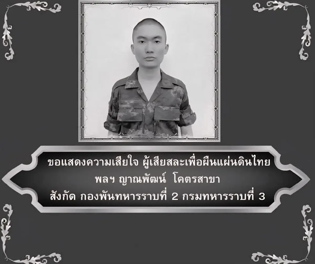 สดุดี\"พลฯ ญาณพัฒน์\"สละชีพเพิ่มอีกนาย ส่งร่าง 3 ทหารกล้ากลับบ้าน