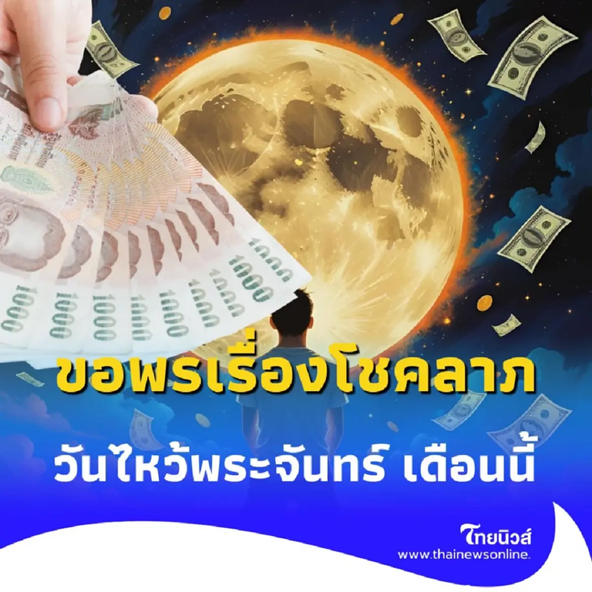 วันไหว้พระจันทร์ พลังแห่งศรัทธา เรียกทรัพย์ เสริมโชคด้วยใจที่นิ่งและแน่วแน่