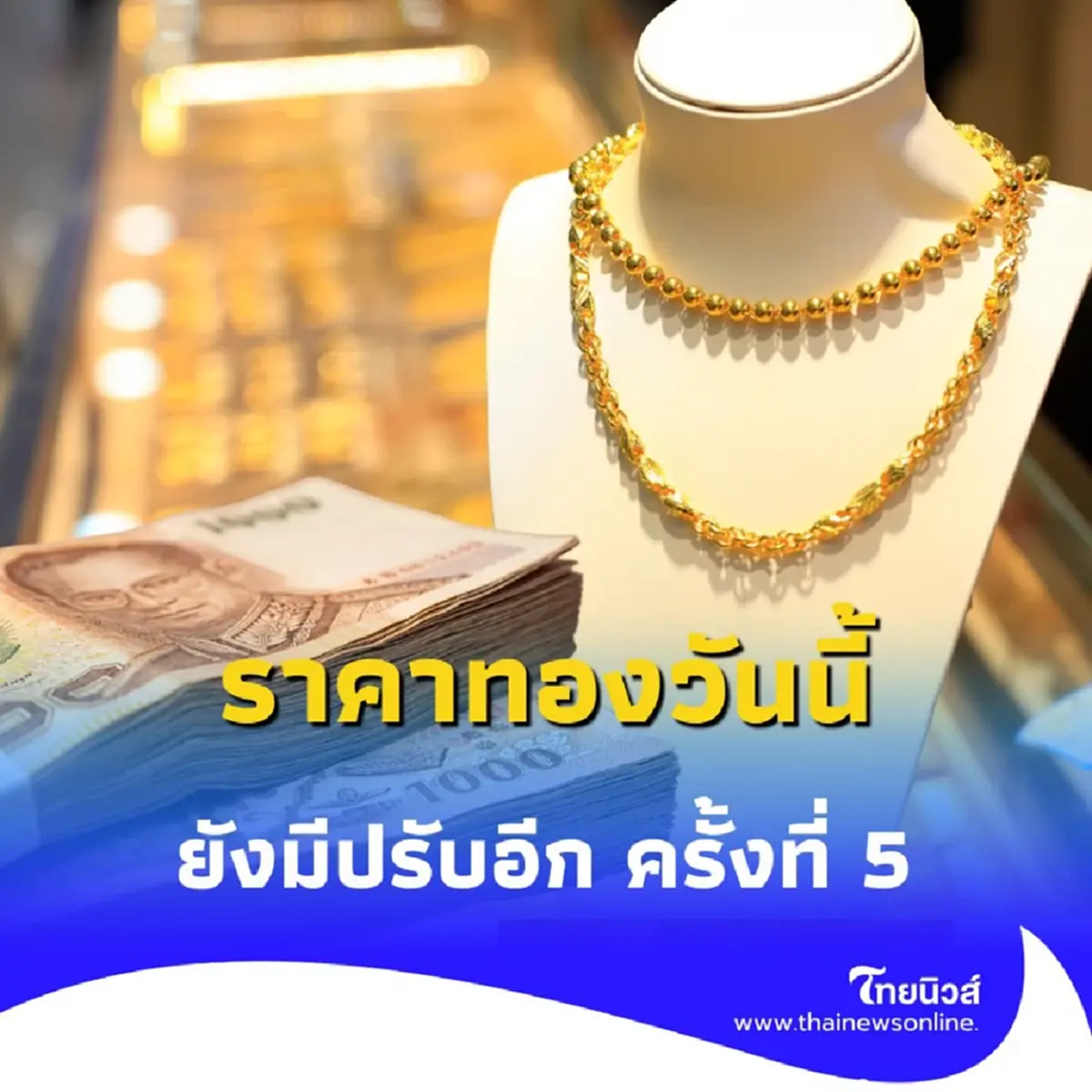 ราคาทองวันนี้ 8 กรกฎาคม 2568 ราคาทองยังมีปรับอีก ครั้งที่ 5