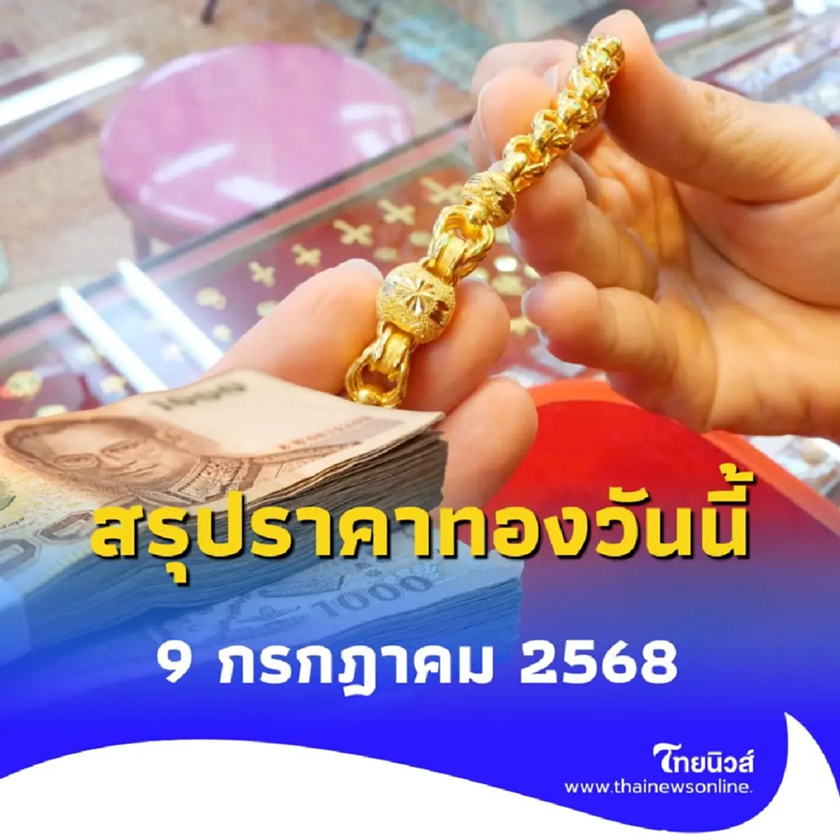 สรุปราคาทองวันนี้ 9 กรกฎาคม 2568 ราคาทองวันนี้อยู่ที่บาทละเท่าไหร่ 