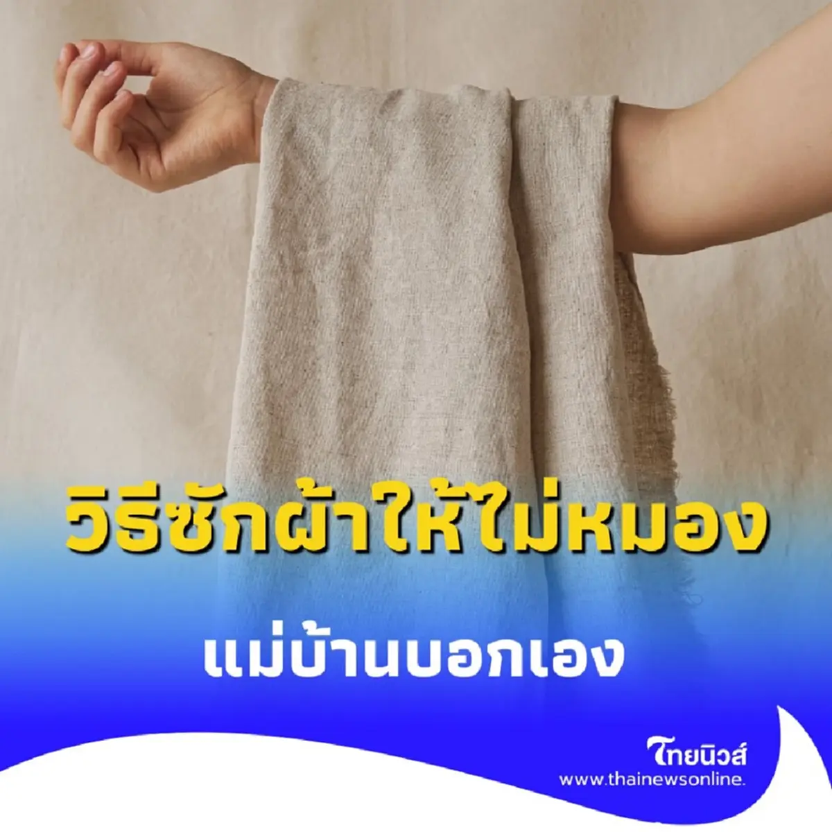 ซักผ้าขาวยังไงให้ไม่หมอง แม่บ้านมือทองแชร์เคล็ดลับที่คุณไม่เคยรู้มาก่อน