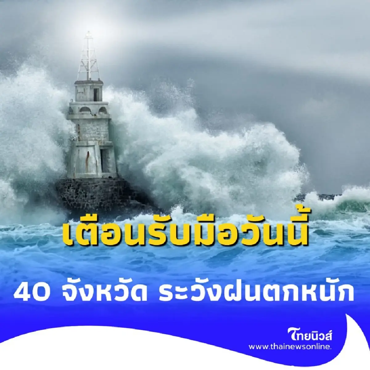 กรมอุตุฯ เตือนรับมือวันนี้ พบ 40 จังหวัด ระวังฝนตกหนักถึงหนักมาก