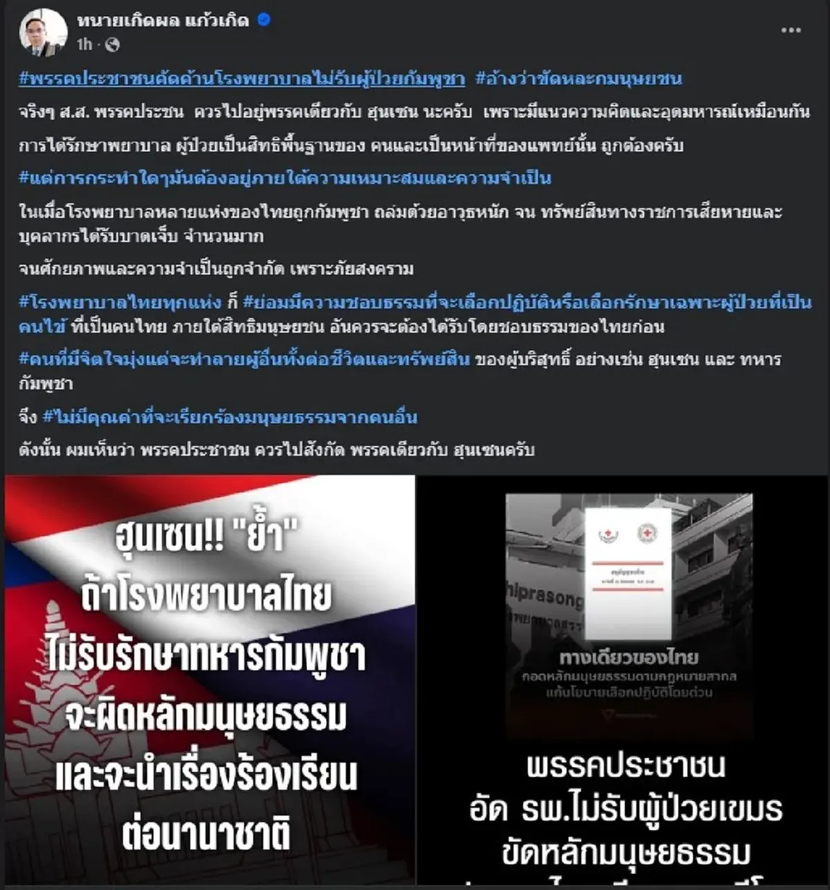 ทนายเกิดผล โพสต์ซัด พรรคประชาชน ตรง ๆ หลังออกแถลง ล่าสุด