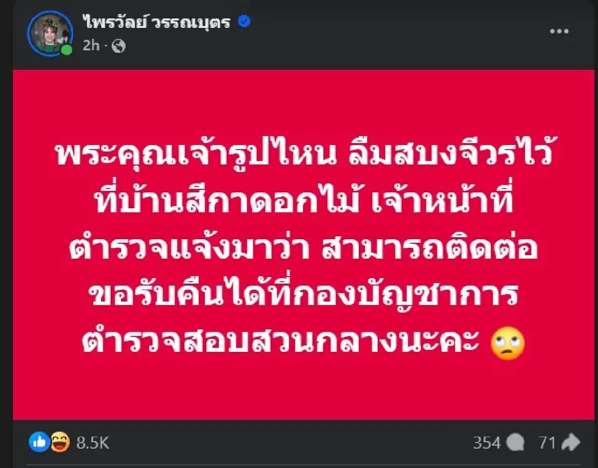เปิดโพสต์ แพรรี่ ไพรวัลย์ ขอฝากถึง พระคุณเจ้าบางรูป อย่างพีค