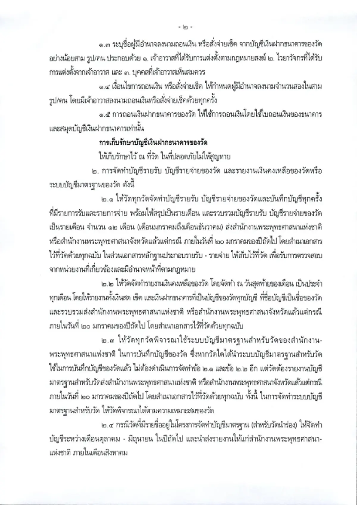 สำนักพุทธฯ สั่งด่วนถึงทุกวัด ทำบัญชีเงินทั้งหมด ดำเนินการทันที