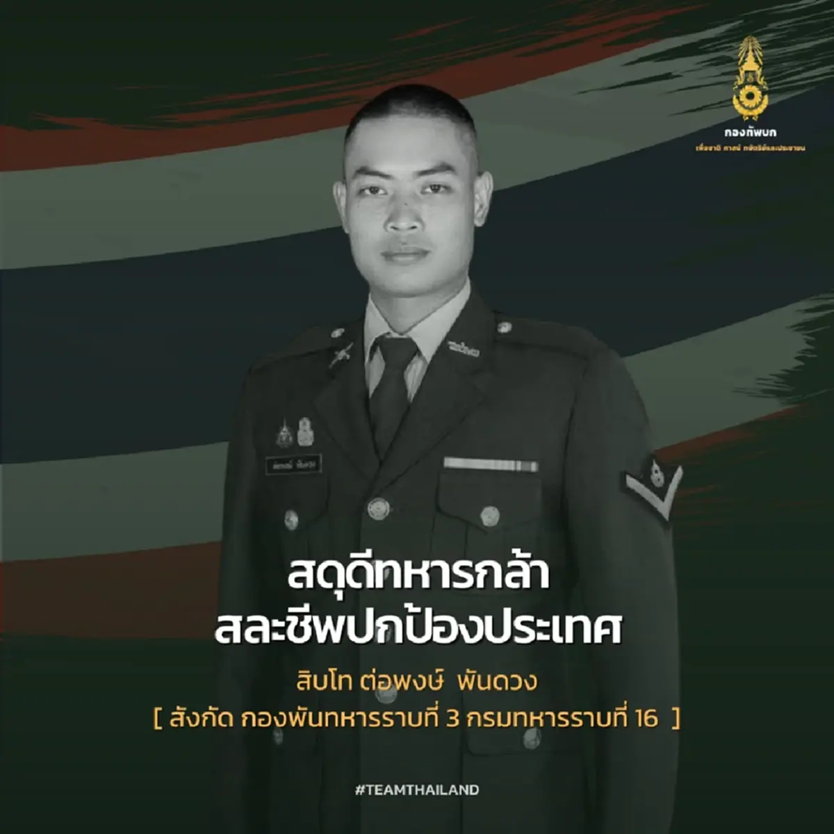 อาลัย"สิบโท ต่อพงษ์"ทหารกล้าคนที่15 สละชีพปกป้องแผ่นดินไทย
