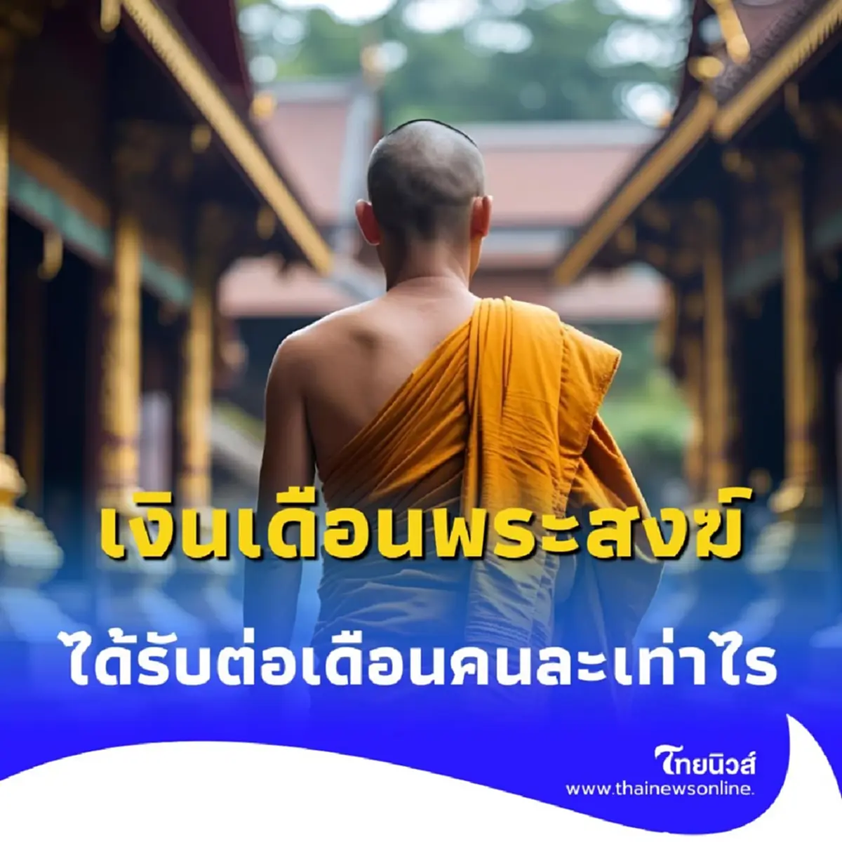 เจาะลึก เงินเดือนพระสงฆ์ไทย แต่ละรูปได้รับเงินเดือนคนละเท่าไร